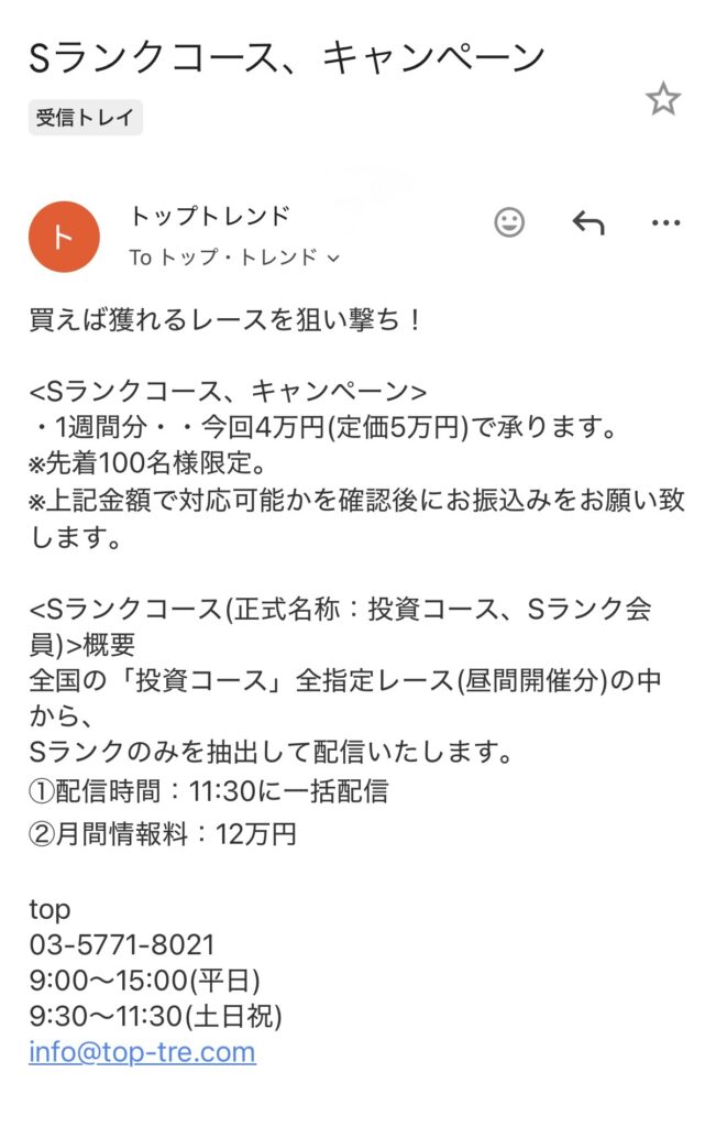 トップトレンドからのメール