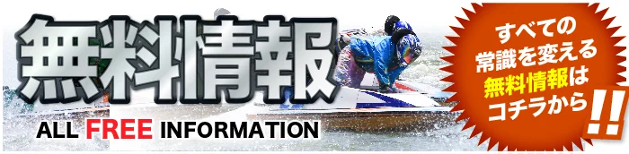 ボート365の無料情報