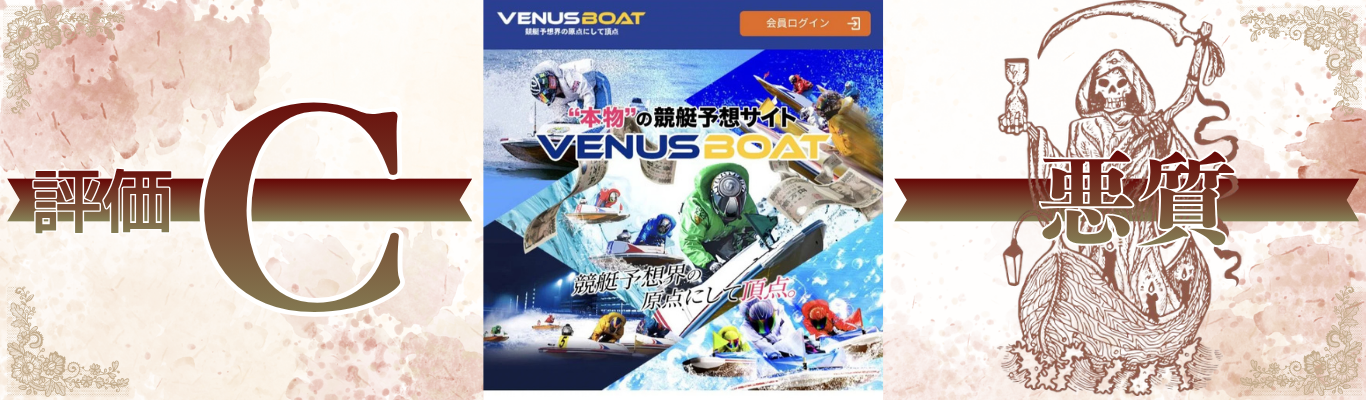 ヴィーナスボート