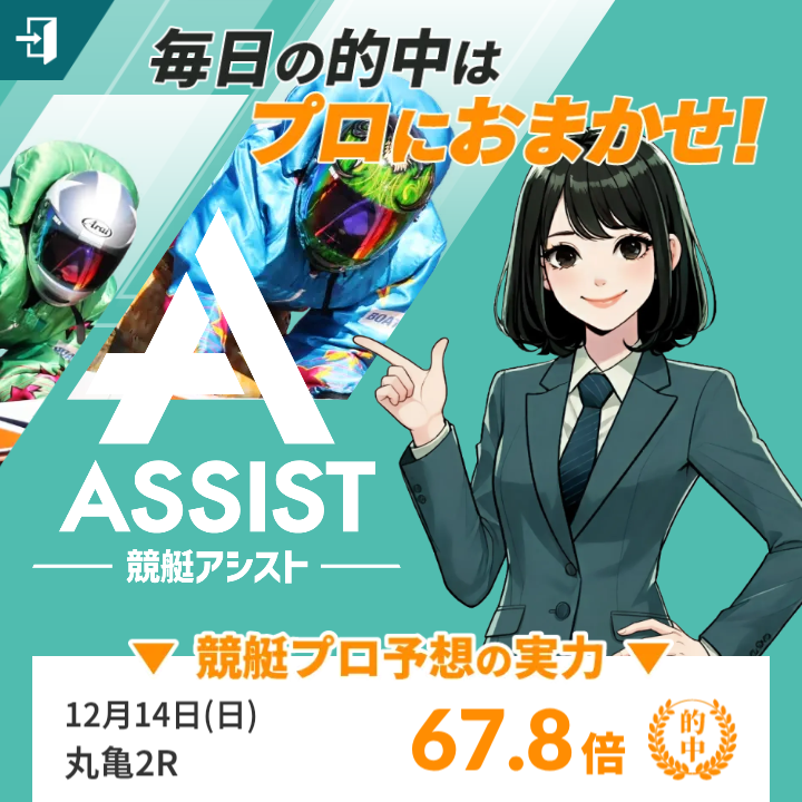 競艇アシスト