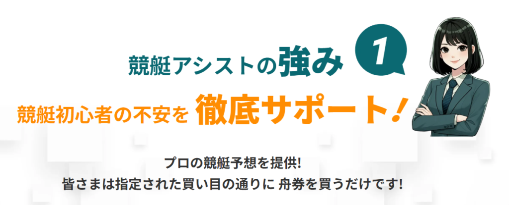 競艇アシストの特徴