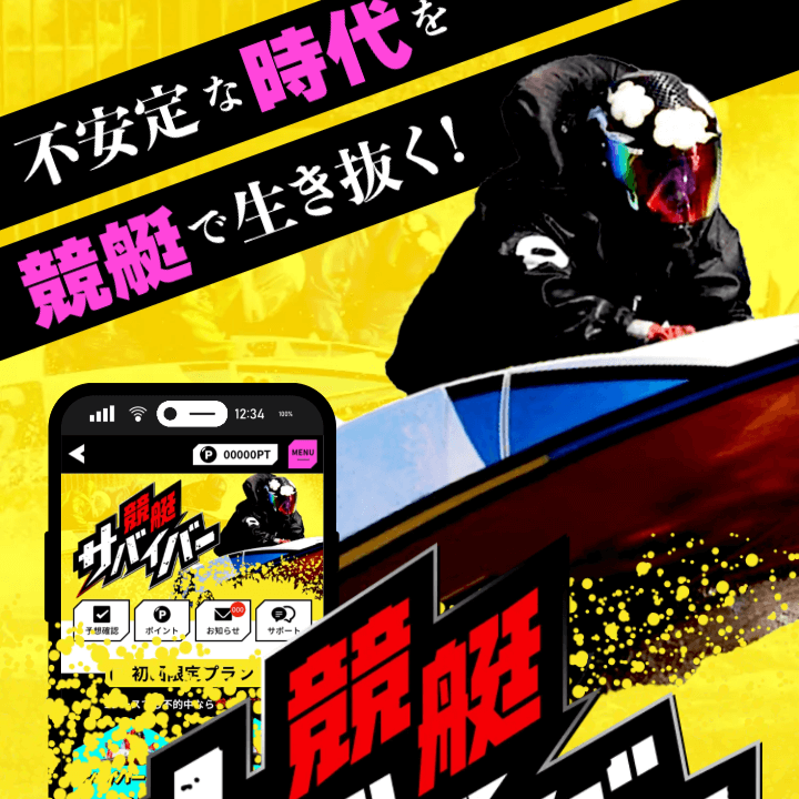 競艇サバイバー