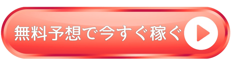 無料予想で今すぐ稼ぐ