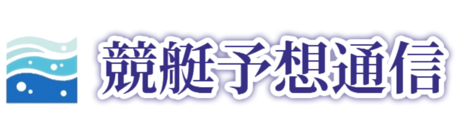 当たる競艇予想の【競艇予想通信】