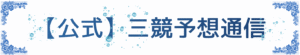 【公式】三競予想通信