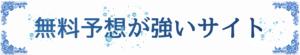 無料予想が強いサイト
