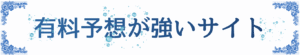 有料予想が強いサイト