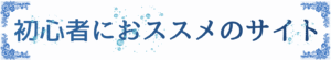 初心者におススメのサイト