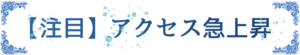 アクセス急上昇