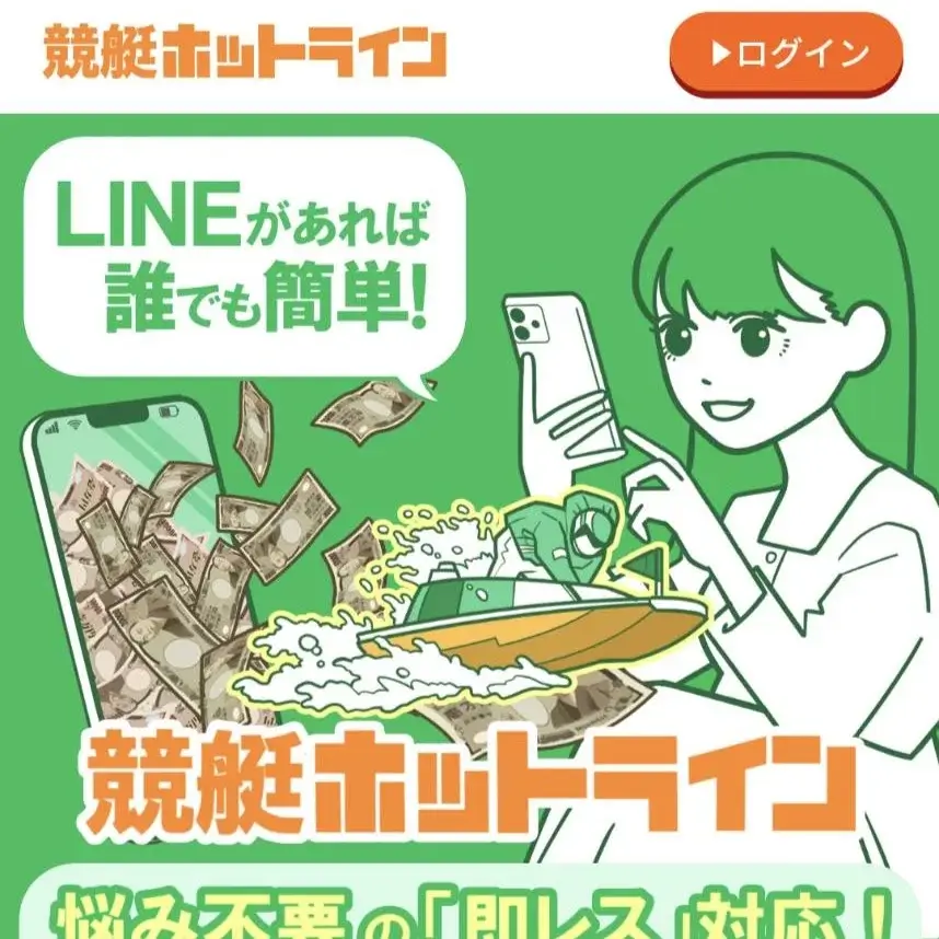 競艇ホットライン