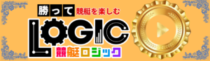 競艇ロジックを見る