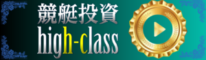 競艇投資ハイクラスを見る