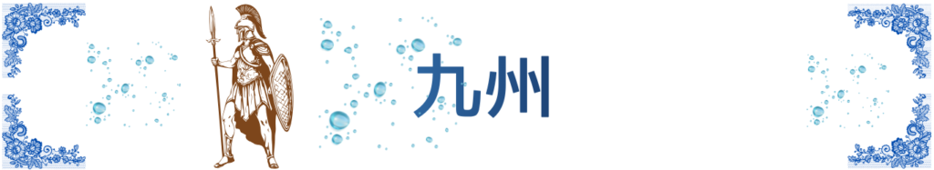 九州