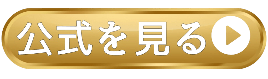 公式を見る