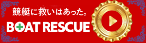 ボートレスキューを見る