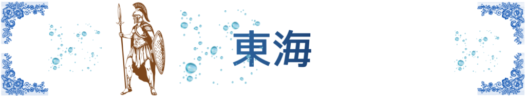 東海