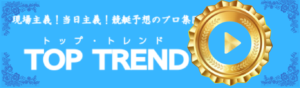 トップトレンドを見る