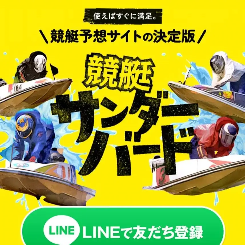 競艇サンダーバード