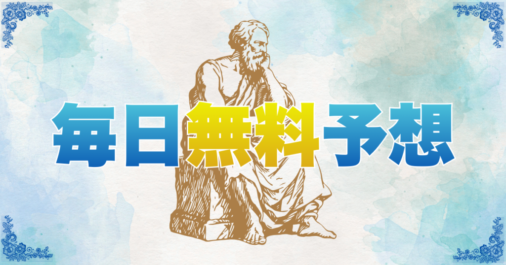 毎日無料予想