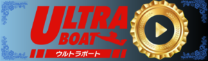 ウルトラボートを見る