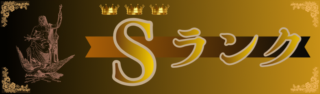 Sランク