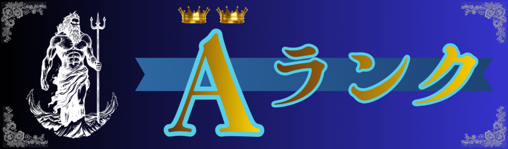 Aランク