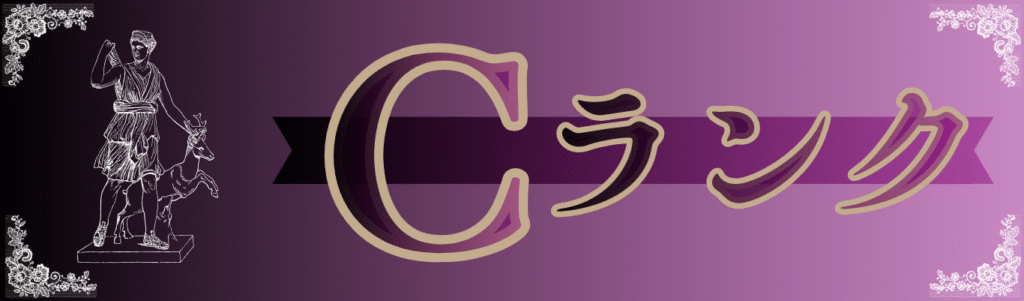 Cランク