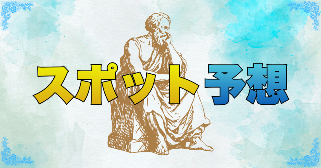 スポット予想