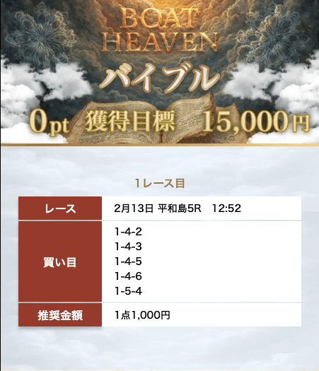 ボートヘブンのバイブル買い目