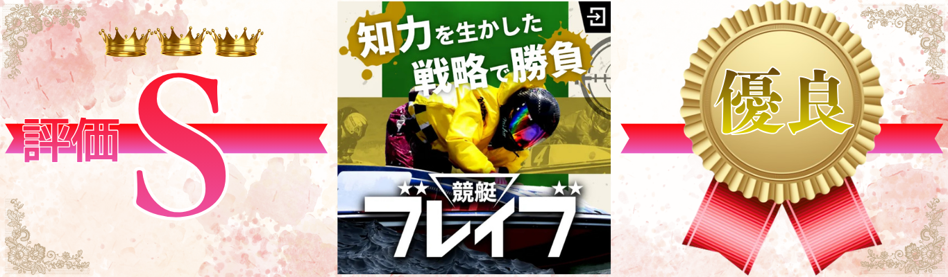 競艇ブレイブ