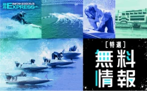 勝舟エクスプレスの無料情報