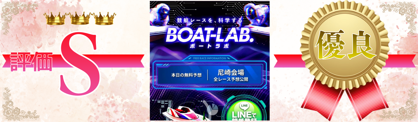 ボートラボ