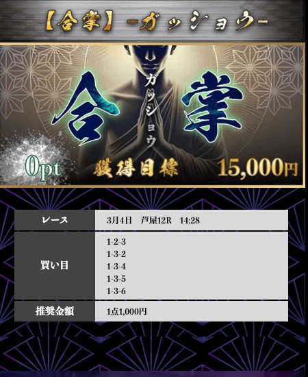 競艇修羅の合掌買い目