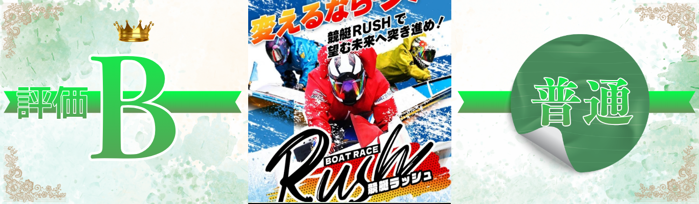 競艇ラッシュ