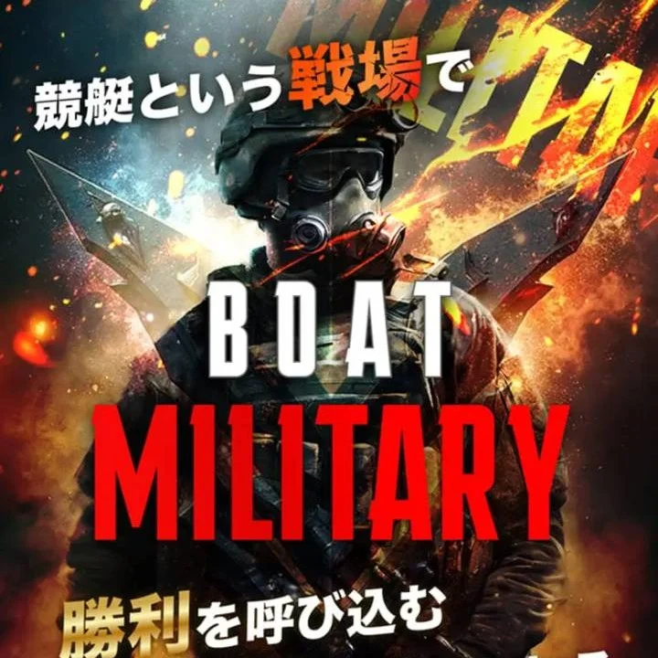 ボートミリタリー