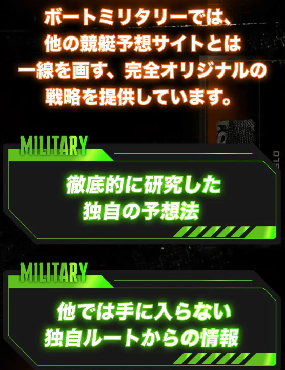 ボートミリタリーの特徴