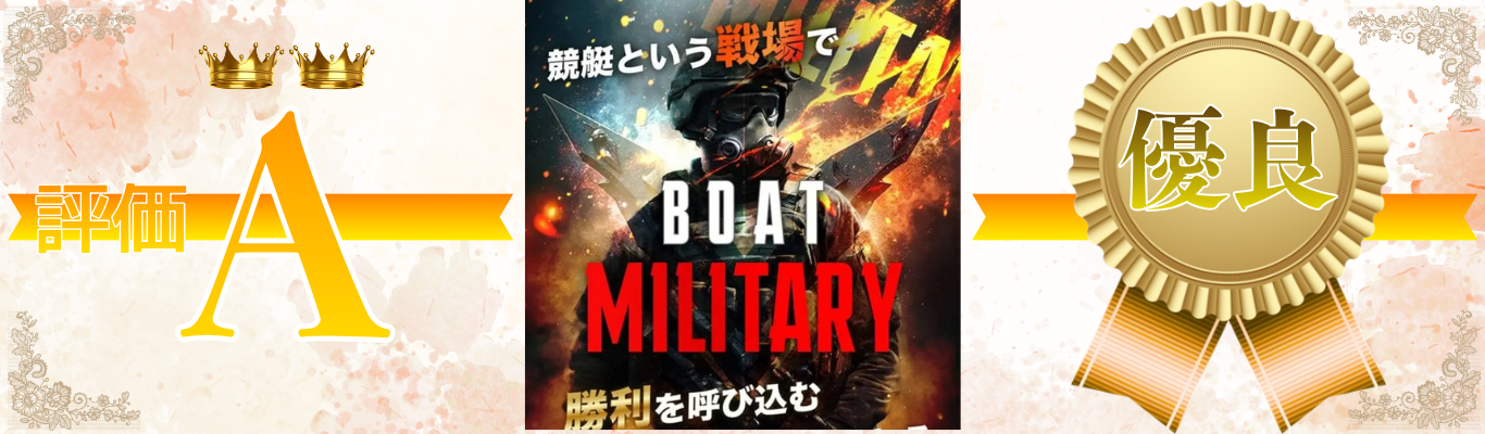 ボートミリタリー