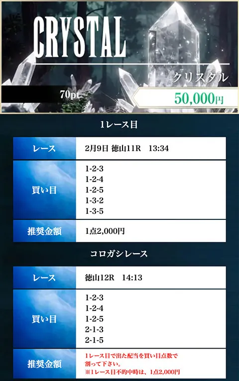 ボートファンタジーのクリスタル買い目