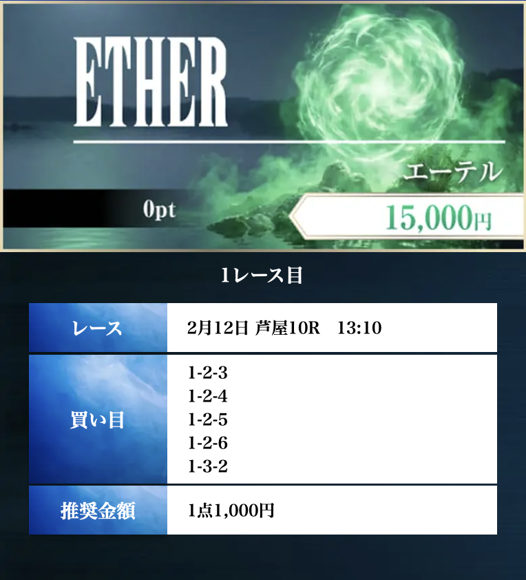 ボートファンタジーのエーテル(無料情報)買い目