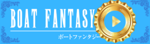 ボートファンタジーを見る