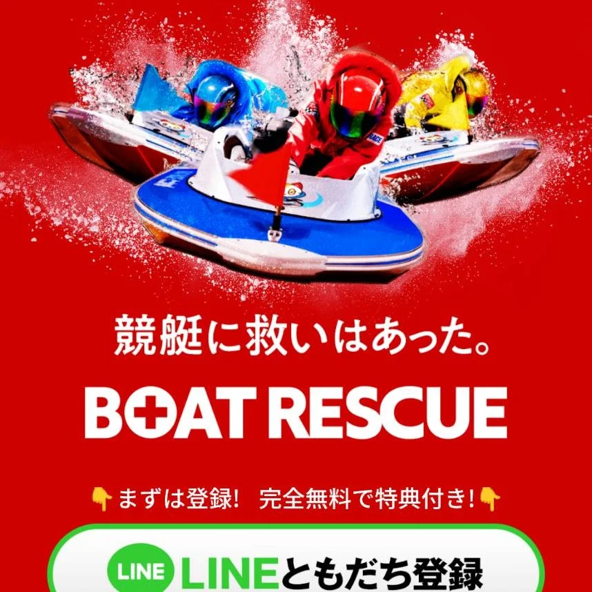 ボートレスキュー