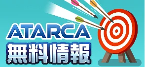 アタルカの無料情報