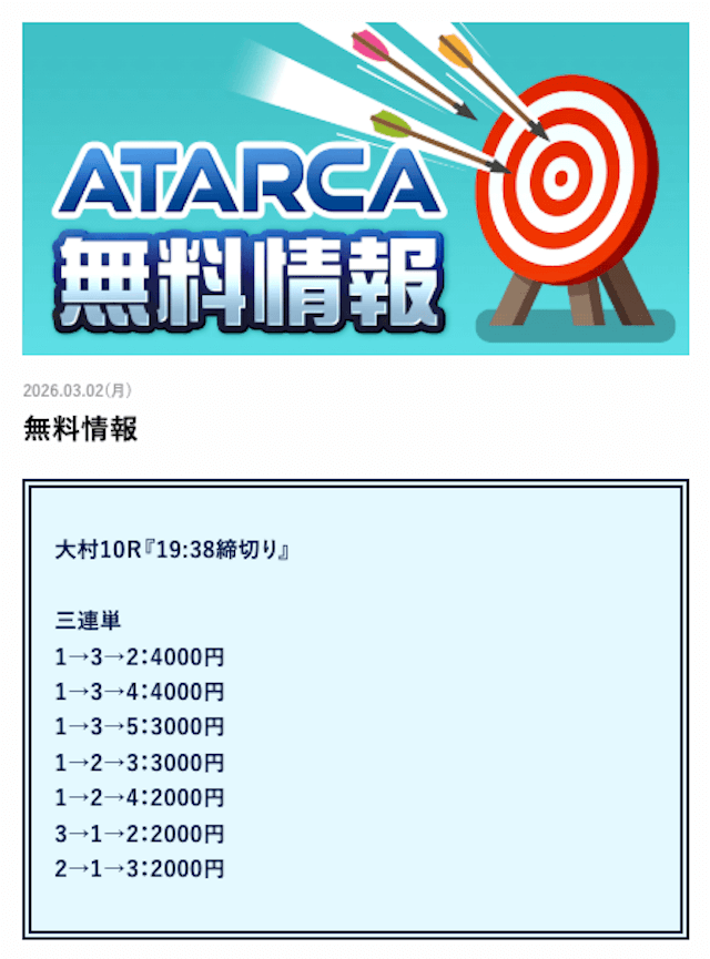 アタルカの無料情報買い目