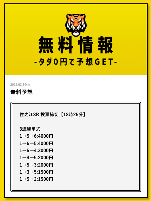 タイガーボートの無料情報買い目