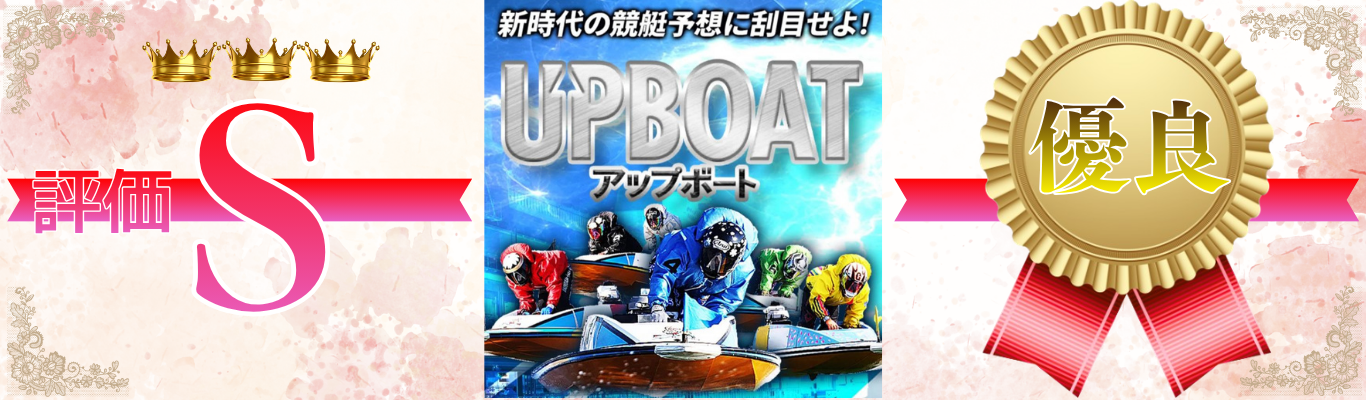 アップボート