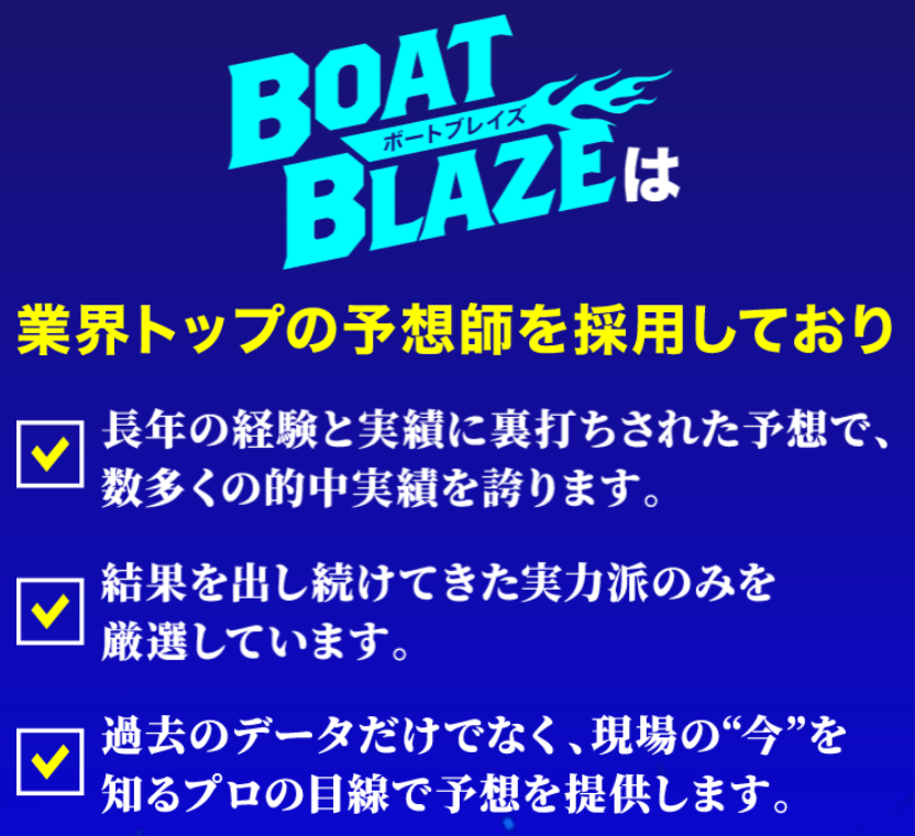 ボートブレイズの特徴