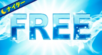 ボートブレイズのFREE