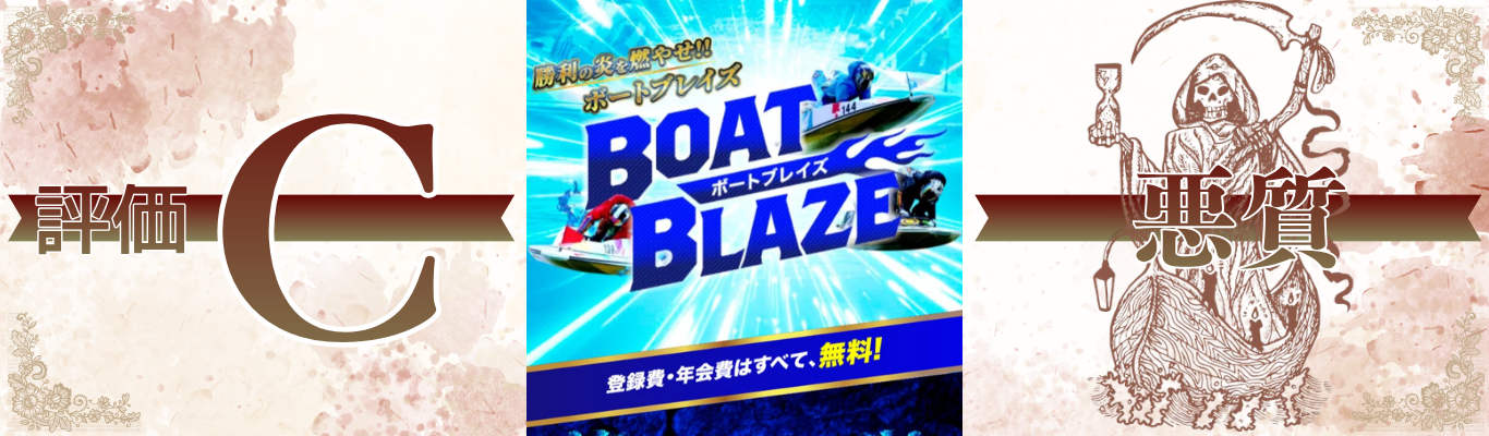 ボートブレイズ