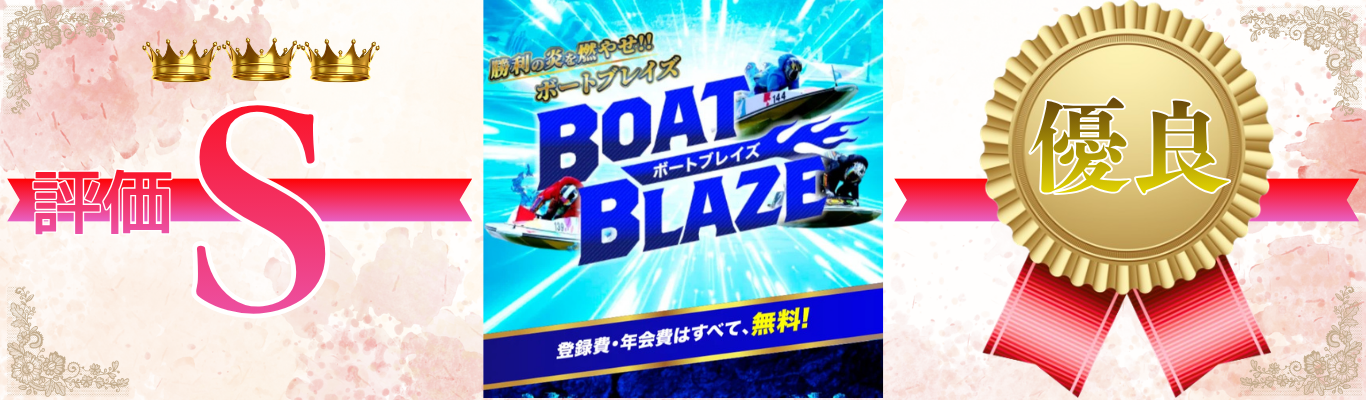 ボートブレイズ