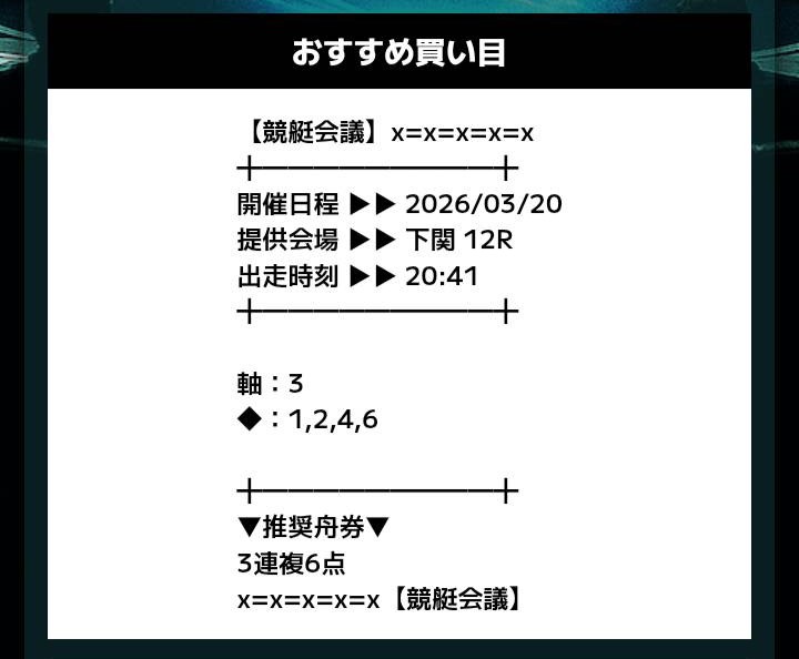 競艇会議の無料情報買い目